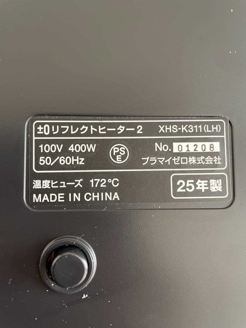 プラマイゼロ リフレクトヒーター 2（XHS-K311）2025年製／美品