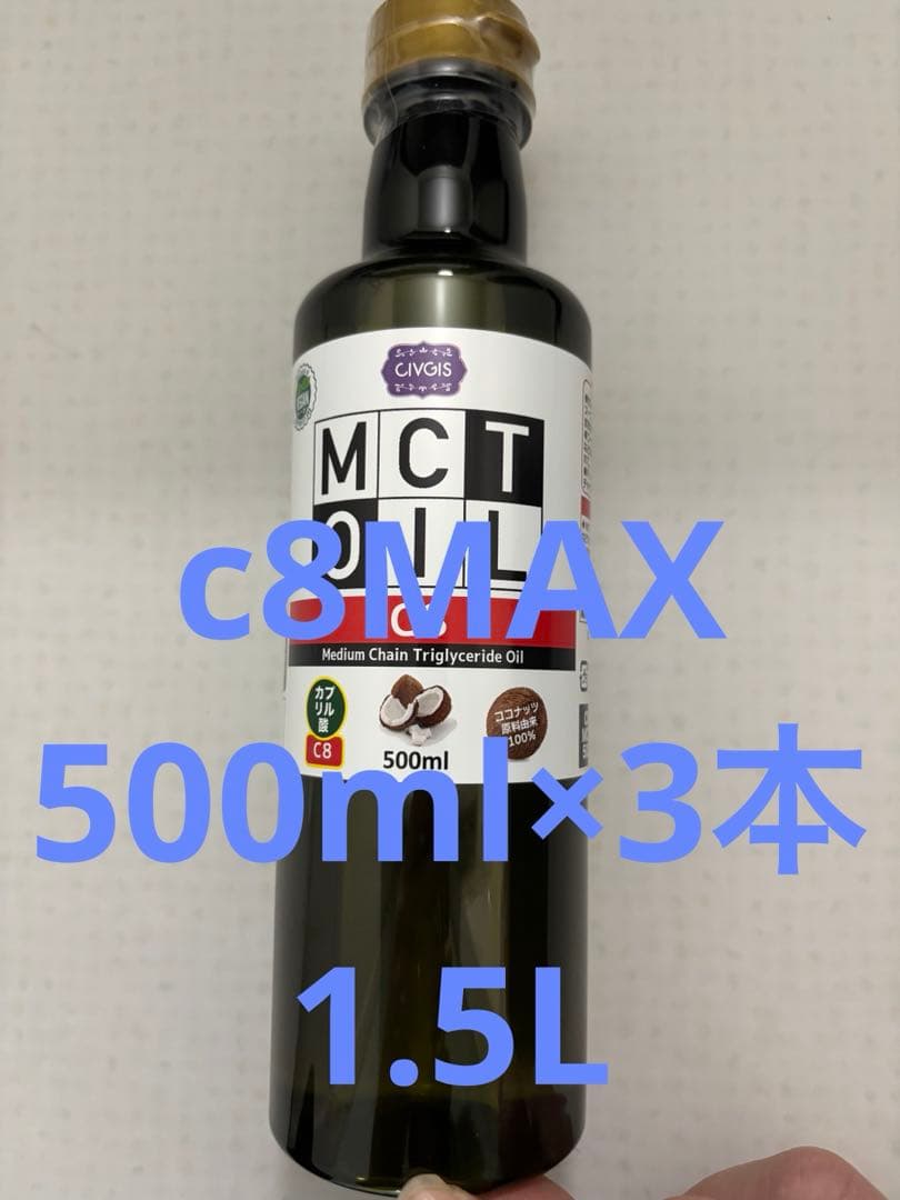 mctオイル　500ml 3本　1.5Lc8-MAX