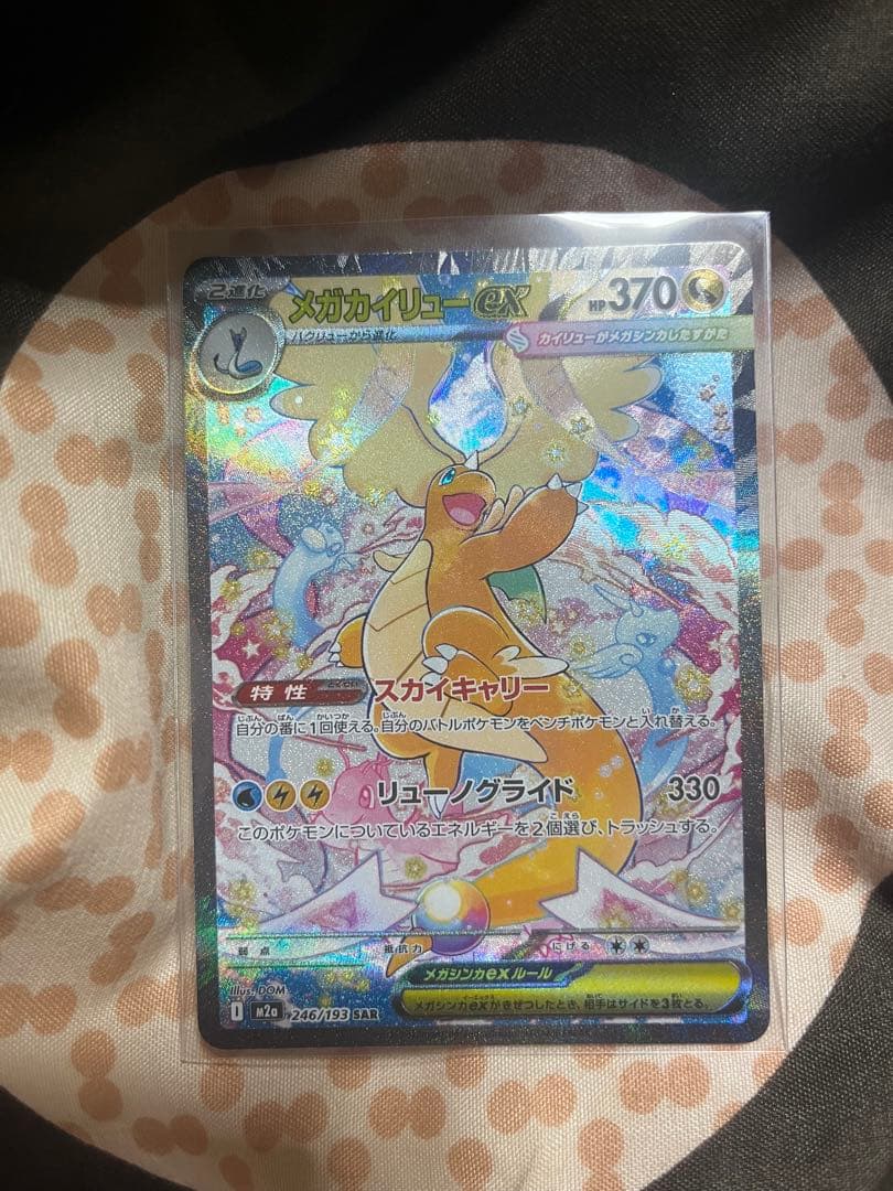 美品ポケカ　メガカイリューex SAR