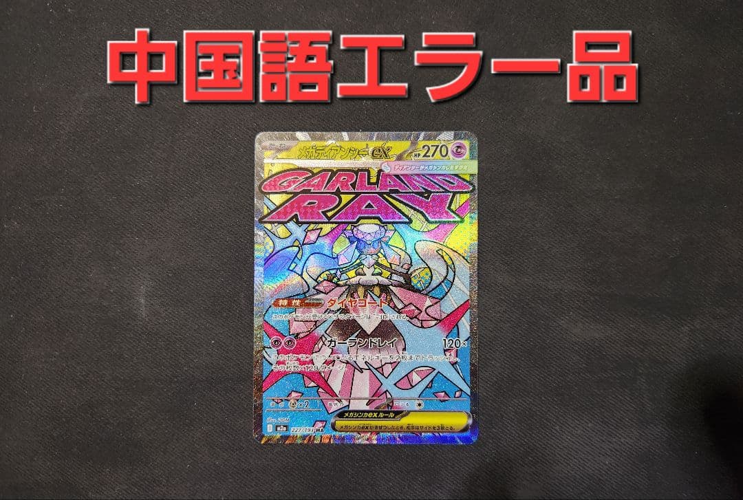 N*o様 【中国語箔押しエラー】メガディアンシーex MA