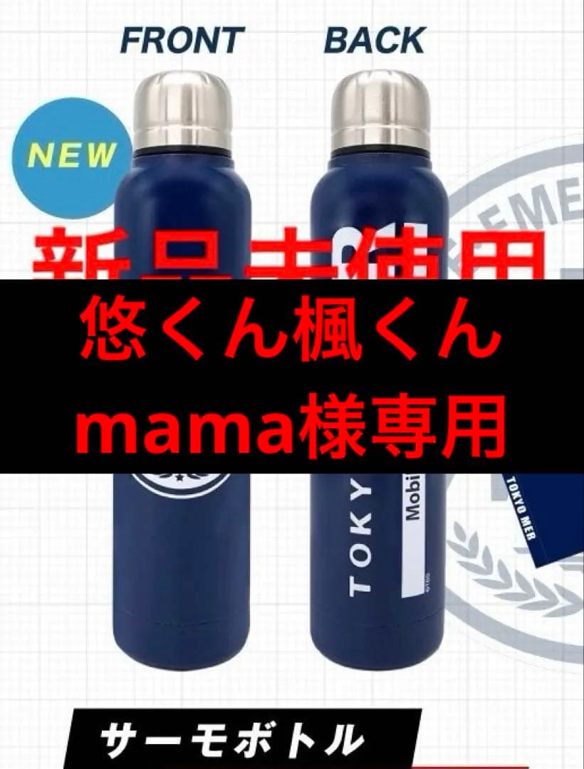 【TOKYO MER 走る緊急救命室】サーモボトル ステンレス水筒