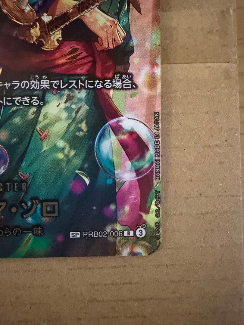 ロロノア・ゾロ　SP PRB02-006 エッグヘッドクライシス