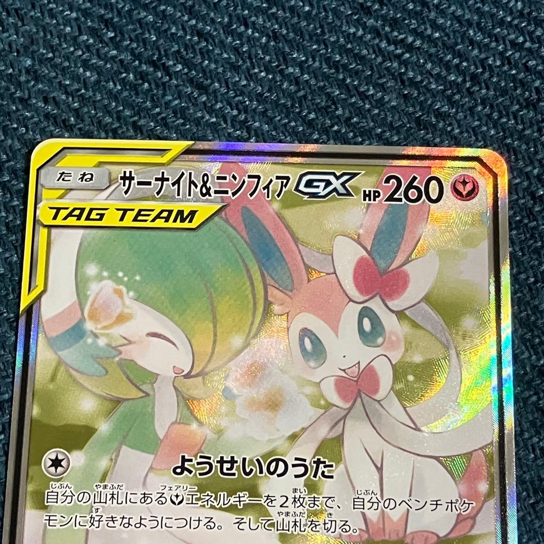 サーナイト＆ニンフィアGX SR SA SM9a 061/055 ポケモンカード