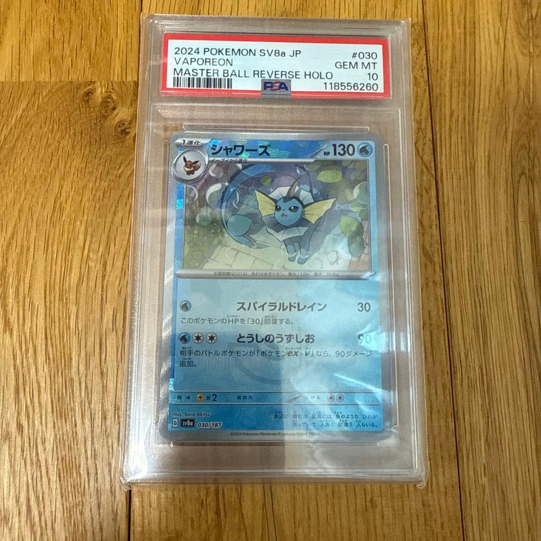 【PSA10】テラスタルフェスex　ブイズ マスターボールミラー　連番