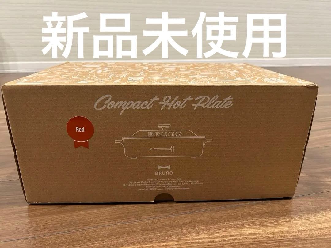 【新品未使用】ブルーノ　ホットプレート　コンパクト　RED