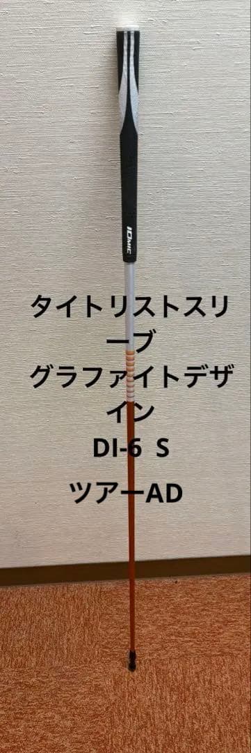 y*1様 タイトリストスリーブ　グラファイトデザイン　ツアーAD DI-6 Sシ
