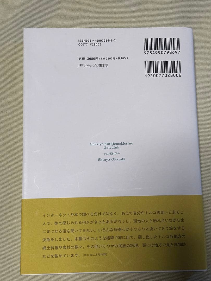 阿佐ヶ谷書院 書籍 インド料理 インネパ トルコ料理 など 10冊セット