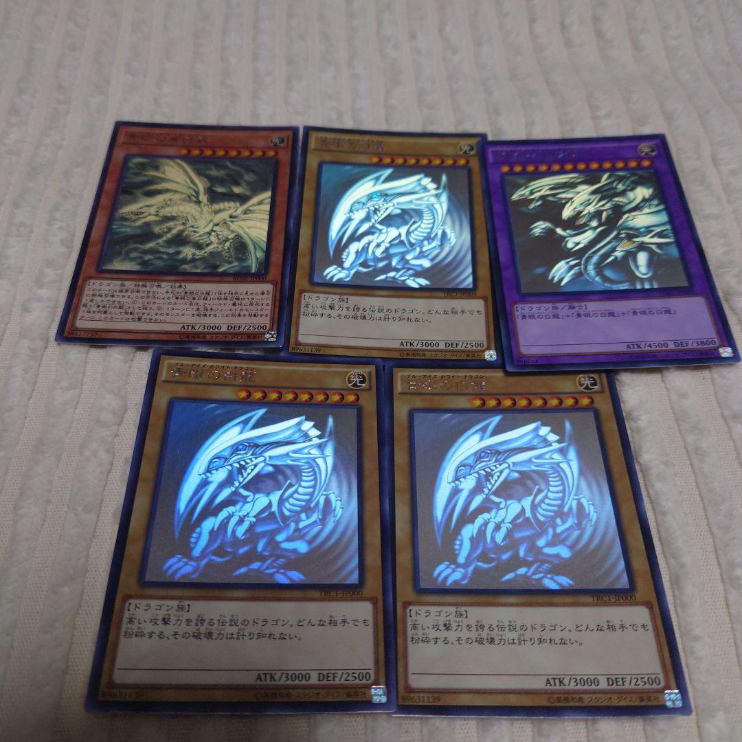 遊戯王　青眼の白龍　亜白龍　究極竜