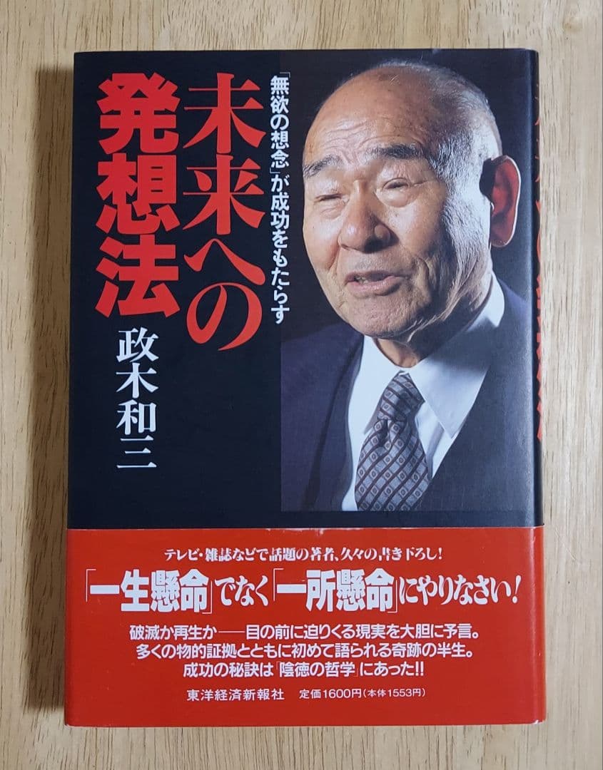 美品❗未来への発想法 政木和三