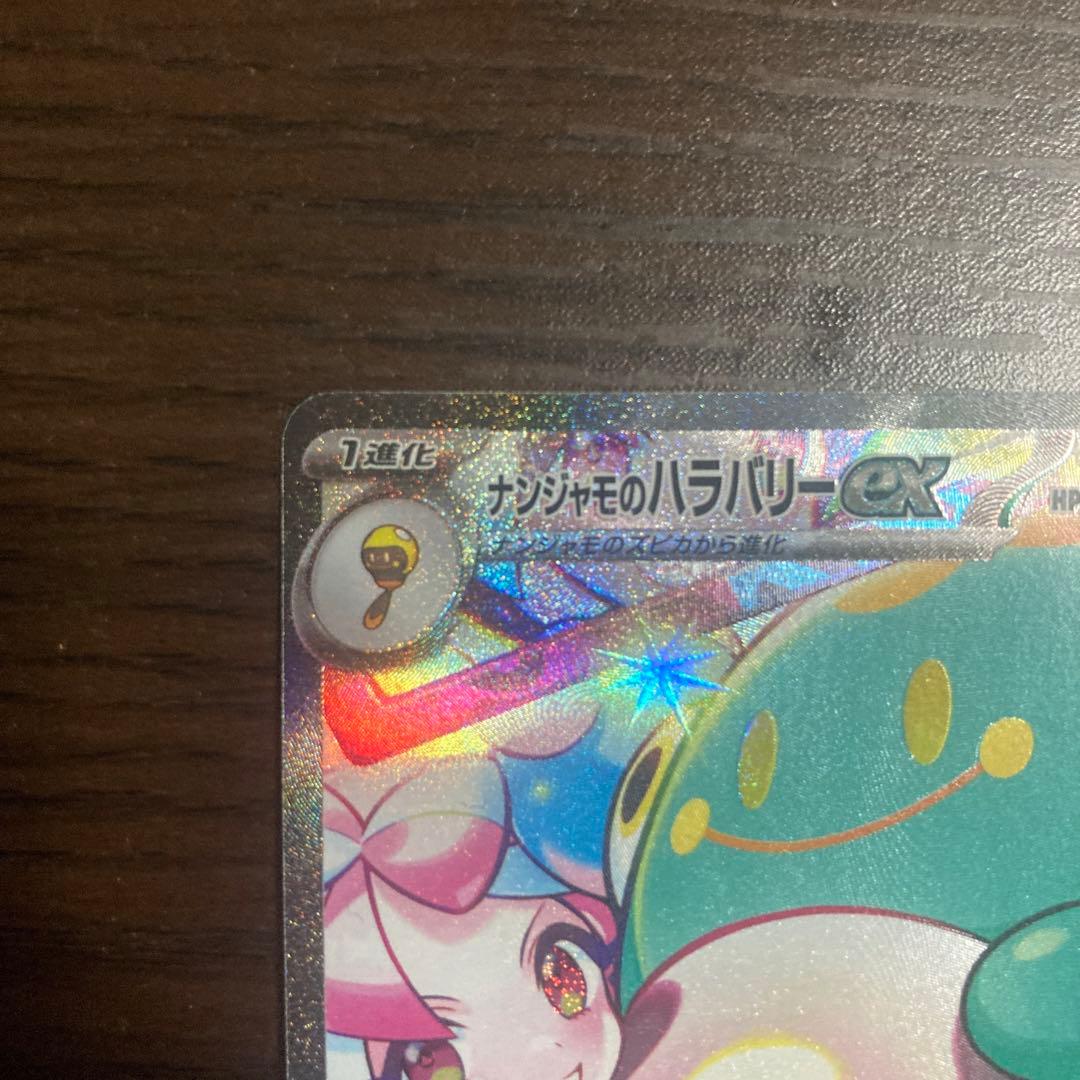 ナンジャモのハラバリーex SAR SV9 バトルパートナーズ 125/100