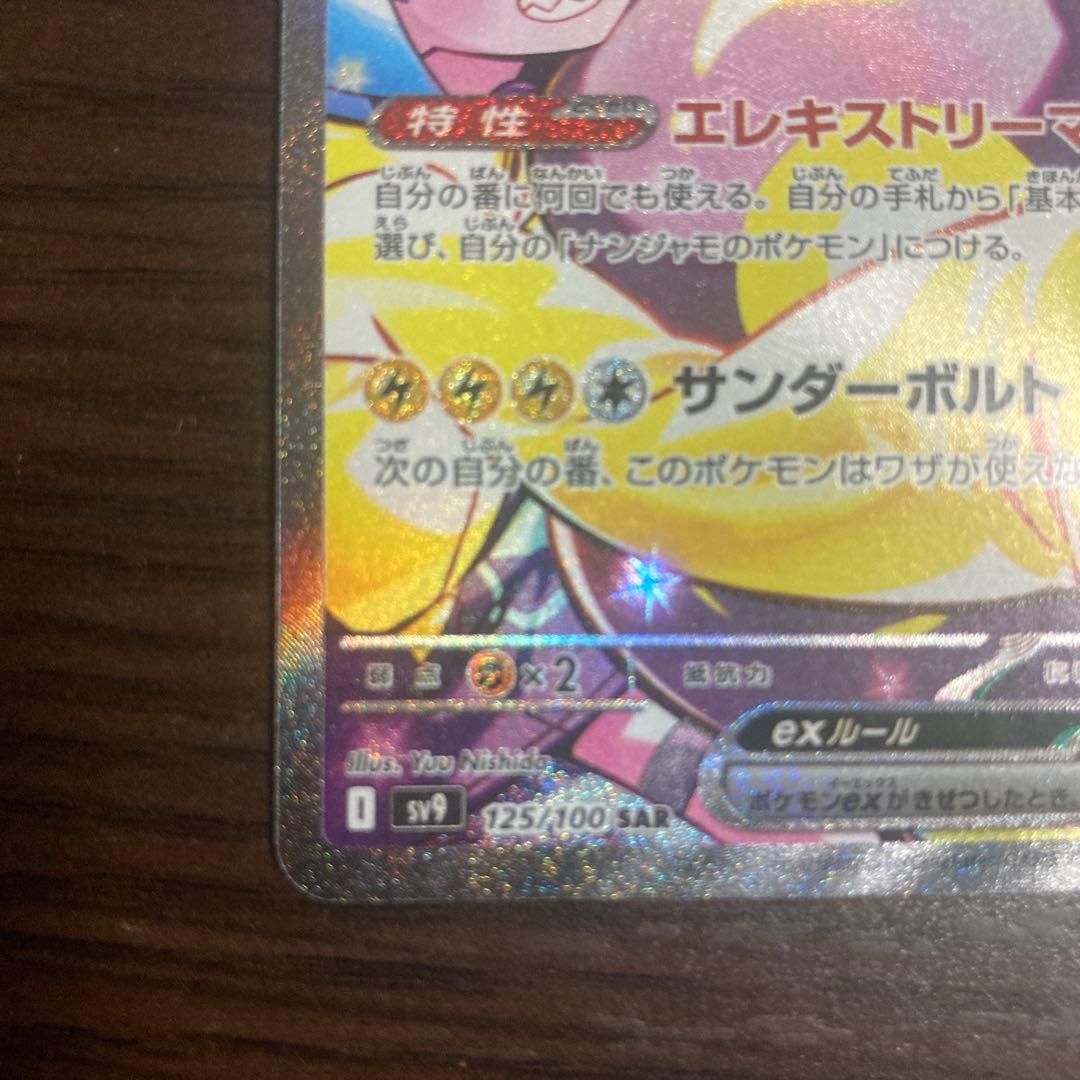 ナンジャモのハラバリーex SAR SV9 バトルパートナーズ 125/100