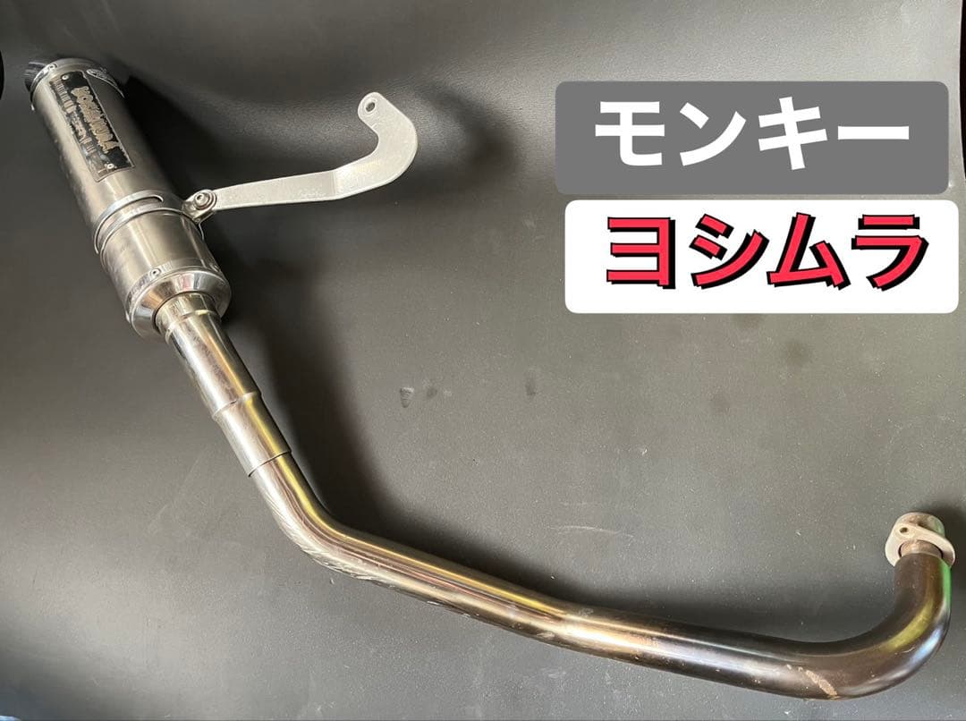 モンキー ヨシムラマフラー