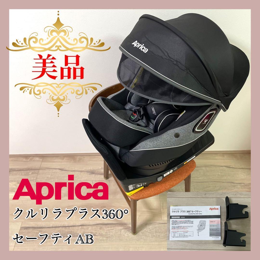 【美品】 アップリカ　チャイルドシート　クルリラプラス360°セーフティAB⭐︎