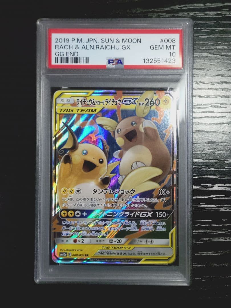 ポケモンカード PSA10 ライチュウ&アローラライチュウGX RR