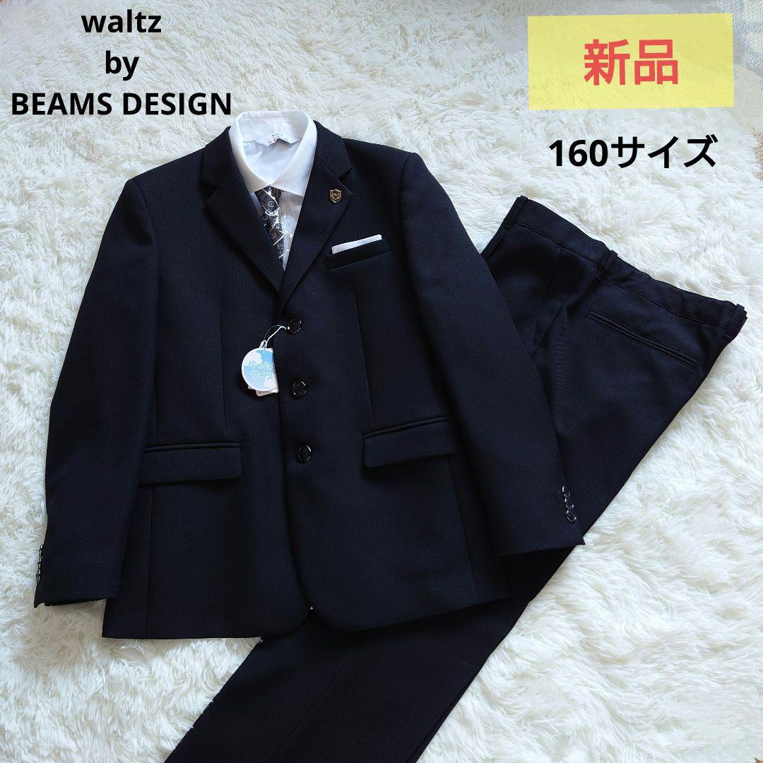 ✩新品✩ ワルツバイビームスデザイン フォーマルスーツ 160 男の子 大きめ