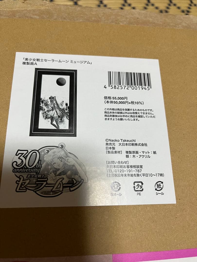 【新品・未使用】美少女戦士セーラームーンミュージアム複製原画　セーラームーン展