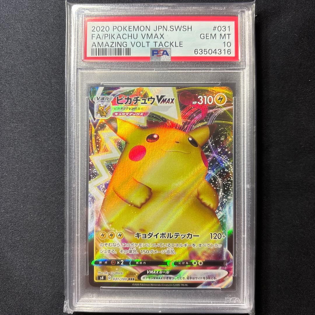 PSA10 ピカチュウVMAX S4-031 鑑定済