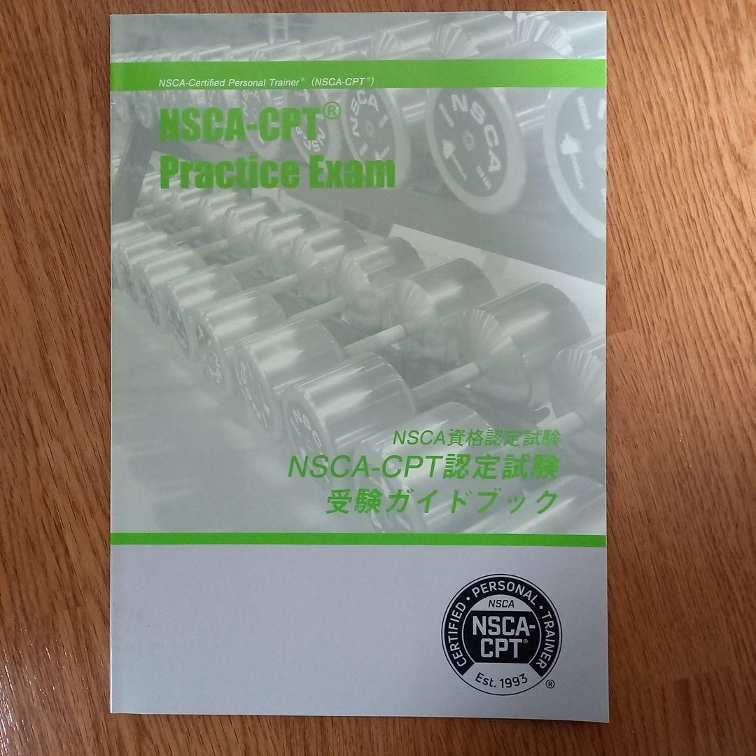 NSCA パーソナルトレーナーのための基礎知識　模擬問題等付き