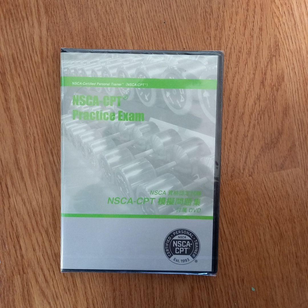 NSCA パーソナルトレーナーのための基礎知識　模擬問題等付き