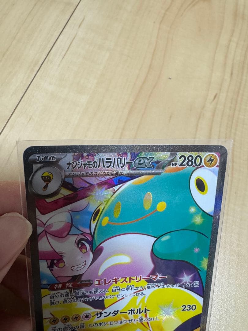 ナンジャモのハラバリーex