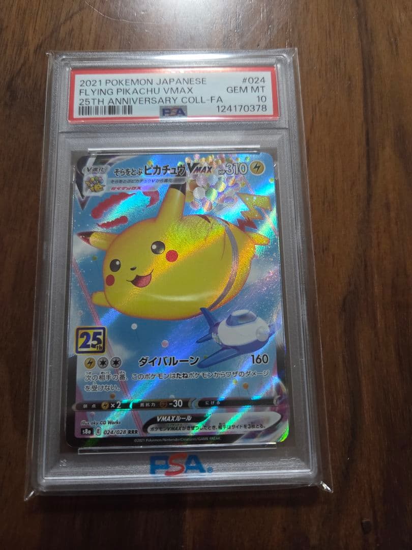 【PSA10】 そらをとぶピカチュウVMAX RRR 25th