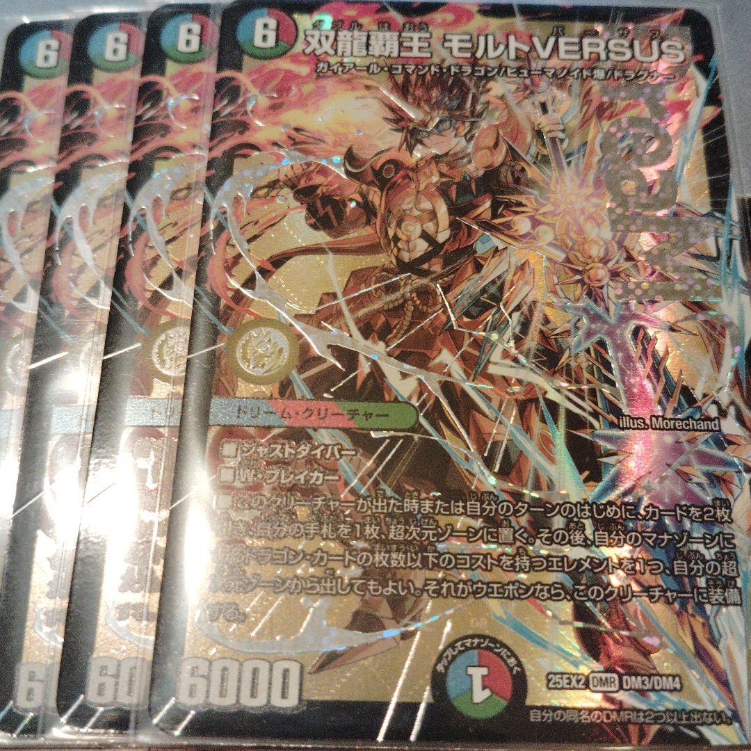 モルトVERSUS　4枚