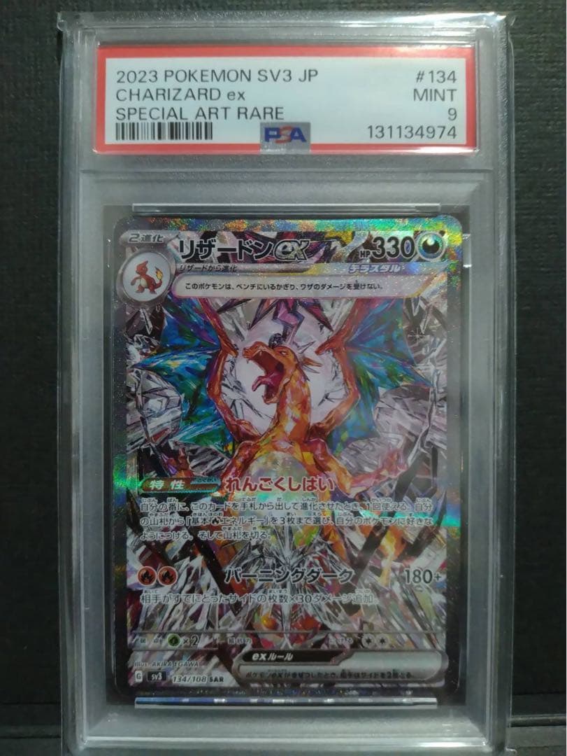【psa9美品】リザードンex sar 黒炎の支配者