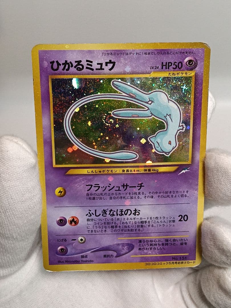 ポケモンカード ひかるミュウ 月刊コロコロコミック01年5月号 旧裏 渦巻きホロ