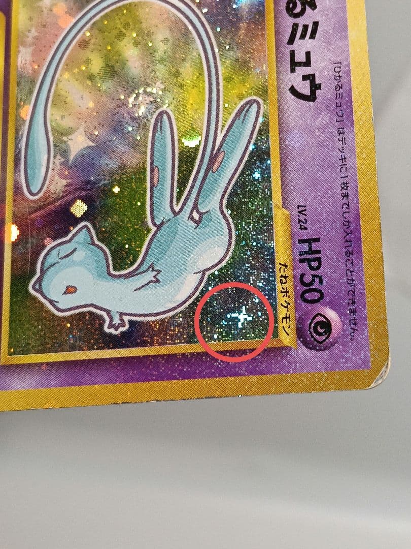 ポケモンカード ひかるミュウ 月刊コロコロコミック01年5月号 旧裏 渦巻きホロ