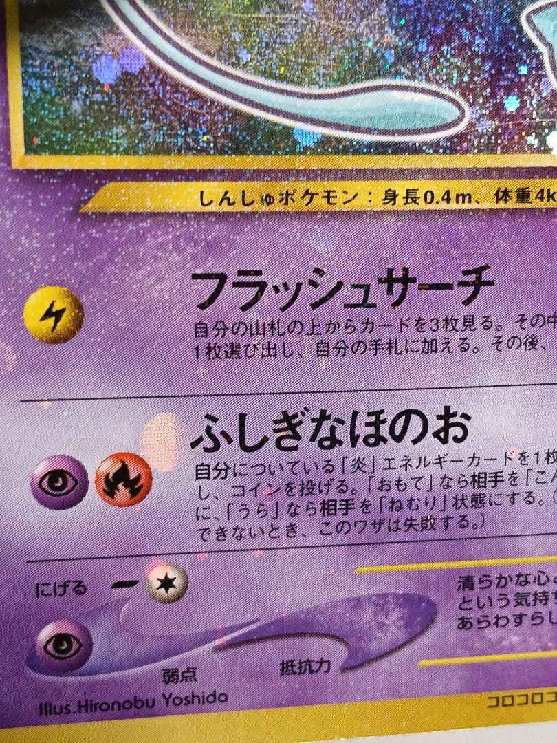 ポケモンカード ひかるミュウ 月刊コロコロコミック01年5月号 旧裏 渦巻きホロ