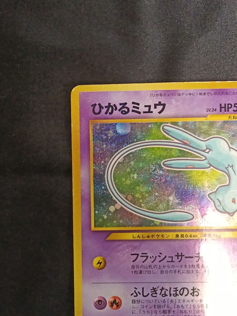 ポケモンカード ひかるミュウ 月刊コロコロコミック01年5月号 旧裏 渦巻きホロ
