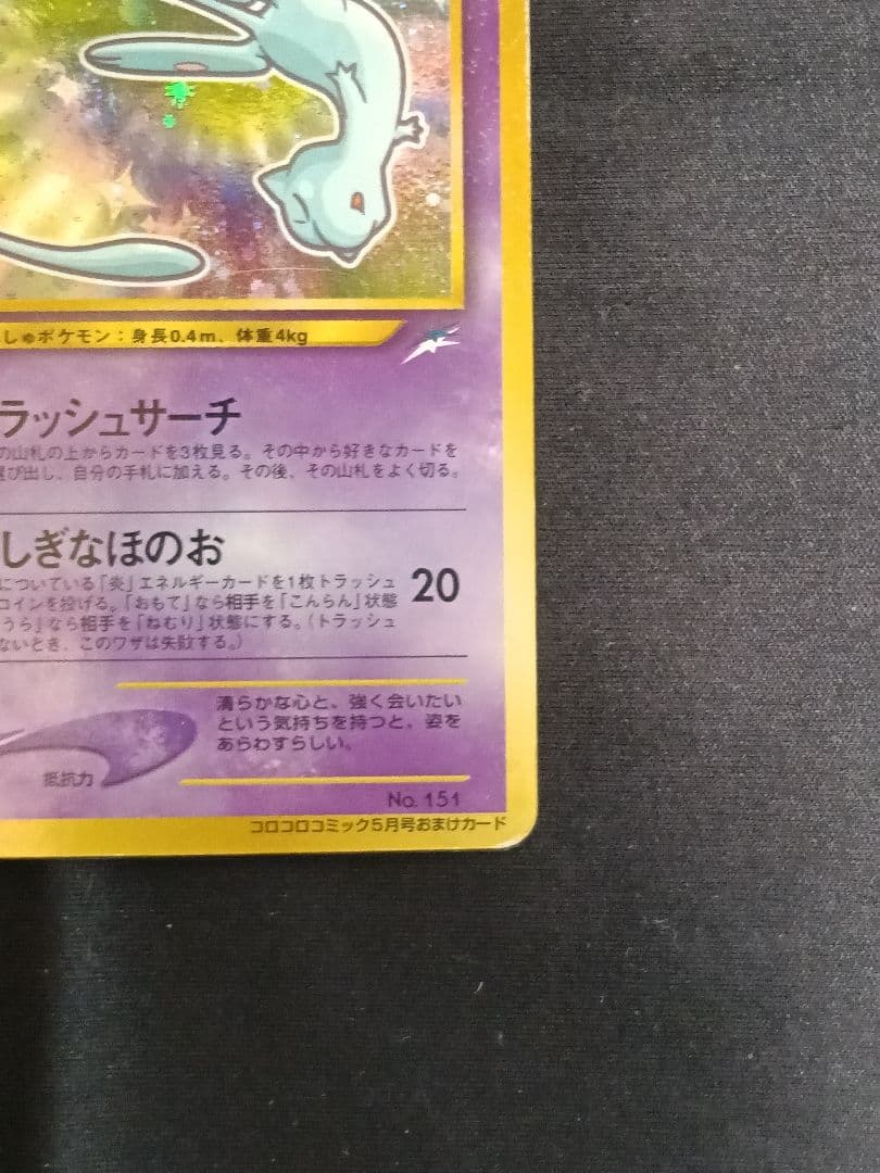 ポケモンカード ひかるミュウ 月刊コロコロコミック01年5月号 旧裏 渦巻きホロ