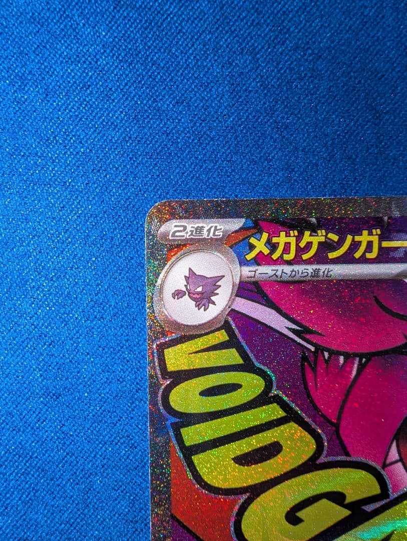 【センタリング◎】ポケモンカードメガドリームex メガゲンガー MA 中国エラー