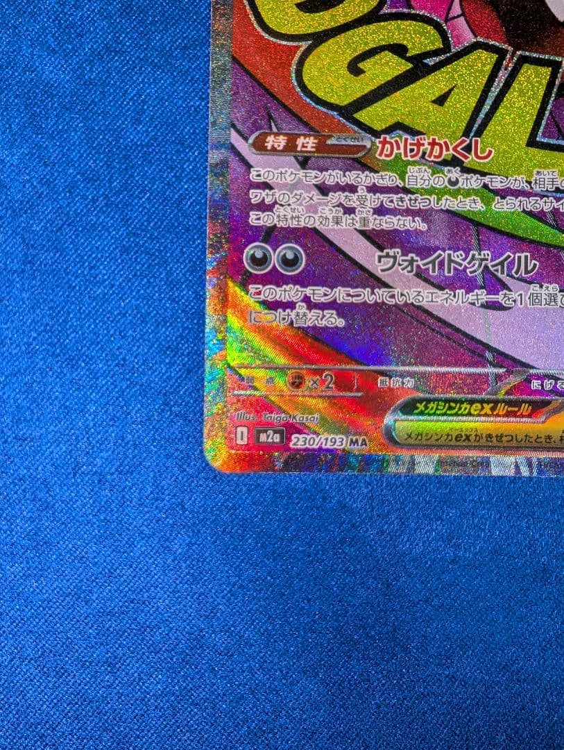 【センタリング◎】ポケモンカードメガドリームex メガゲンガー MA 中国エラー