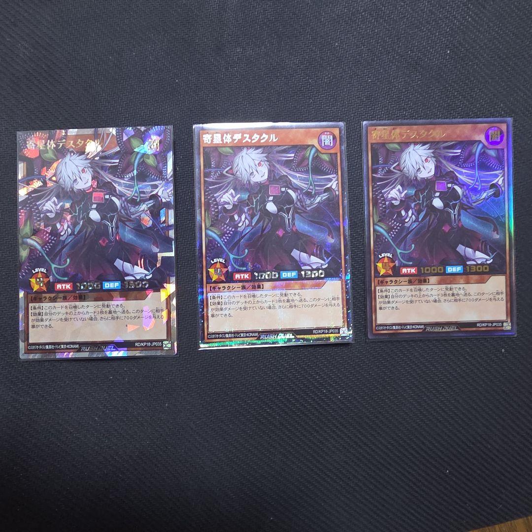 m*u様 遊戯王ラッシュデュエル 寄星体デスタクル 3枚セット