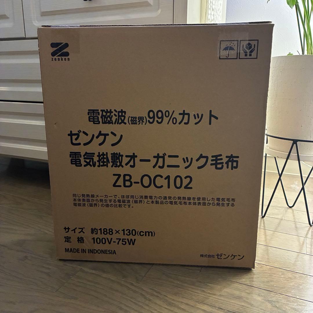 新品✳︎ゼンケン 【電磁波99％カット】 電気掛敷オーガニックコットン毛布