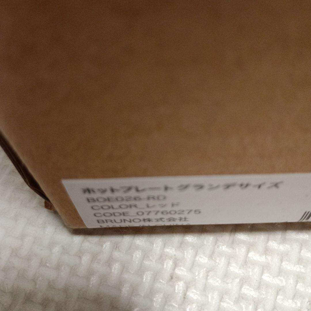 ブルーノ ホットプレート グランデサイズ レッド　赤　BRUNO　red