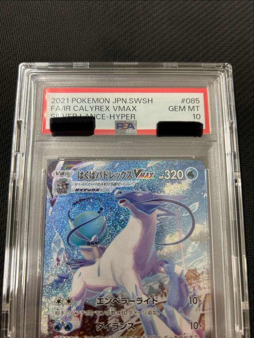 はくばバドレックスVMAX HR SA PSA10