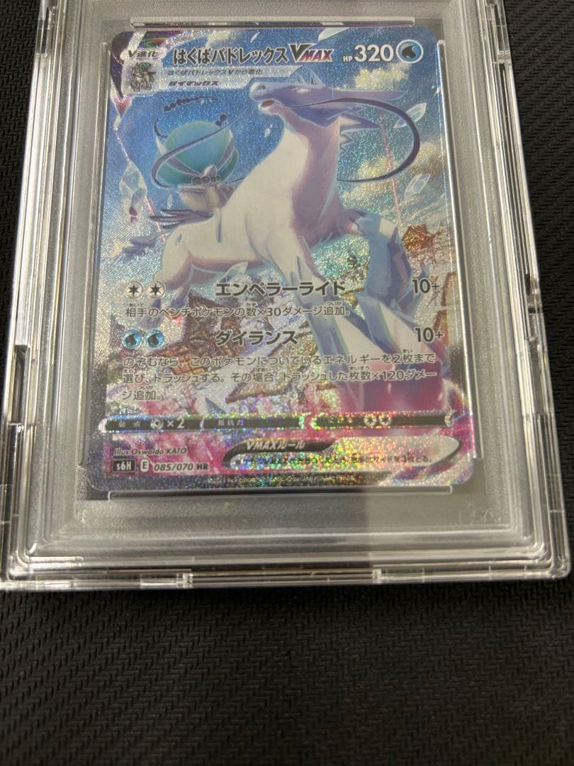 はくばバドレックスVMAX HR SA PSA10