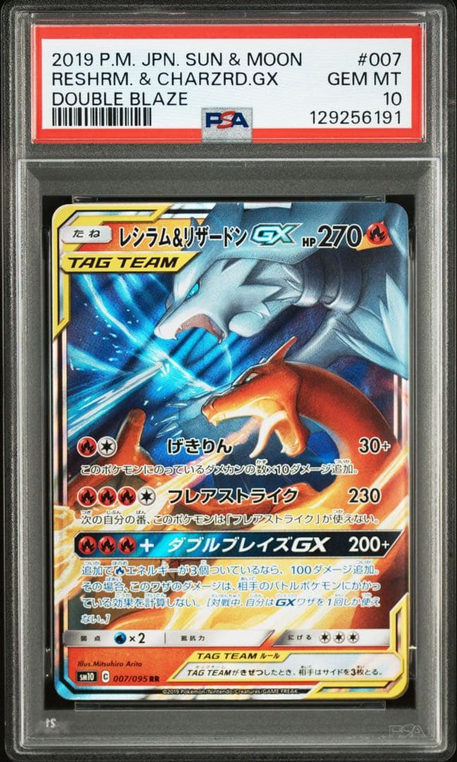 レシラム＆リザードンGX RR PSA10