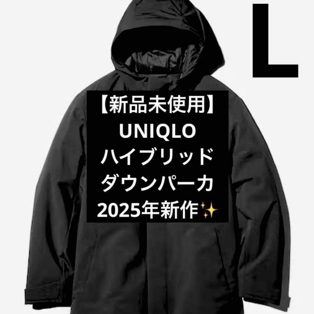 【新品未使用】UNIQLO ユニクロ　ハイブリッドダウンパーカ　黒　Lサイズ