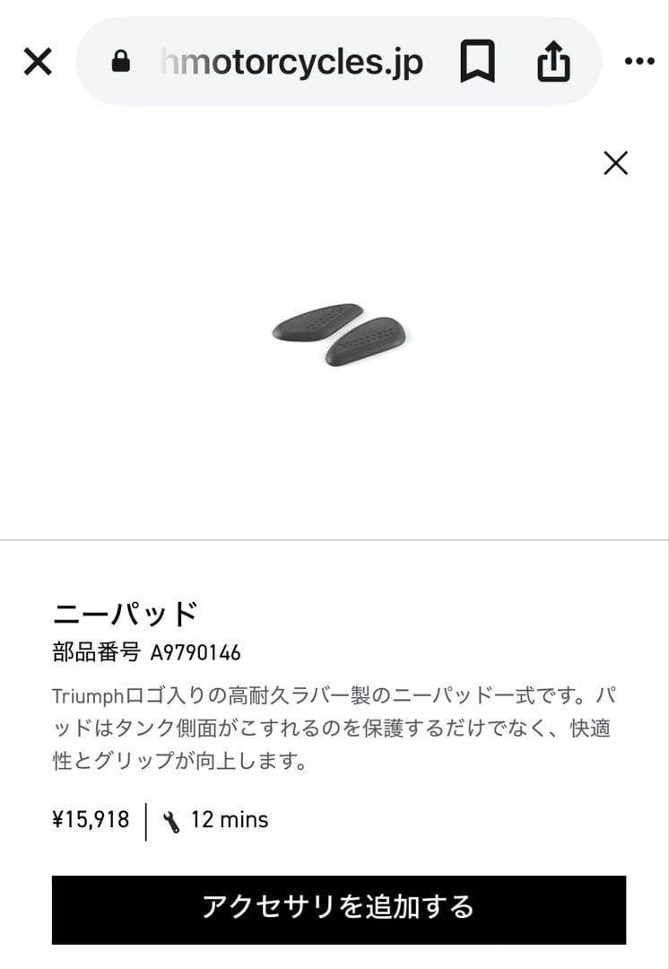 TRIUMPH ニーパッドキット　新品未使用