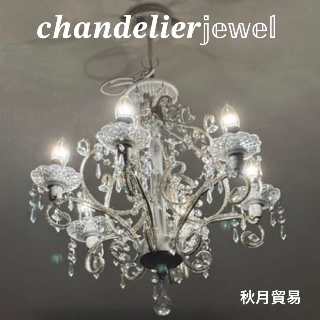 秋月貿易　シャンデリア ジュエル　天井照明 6灯式　簡単取り付け　軽量　ホワイト