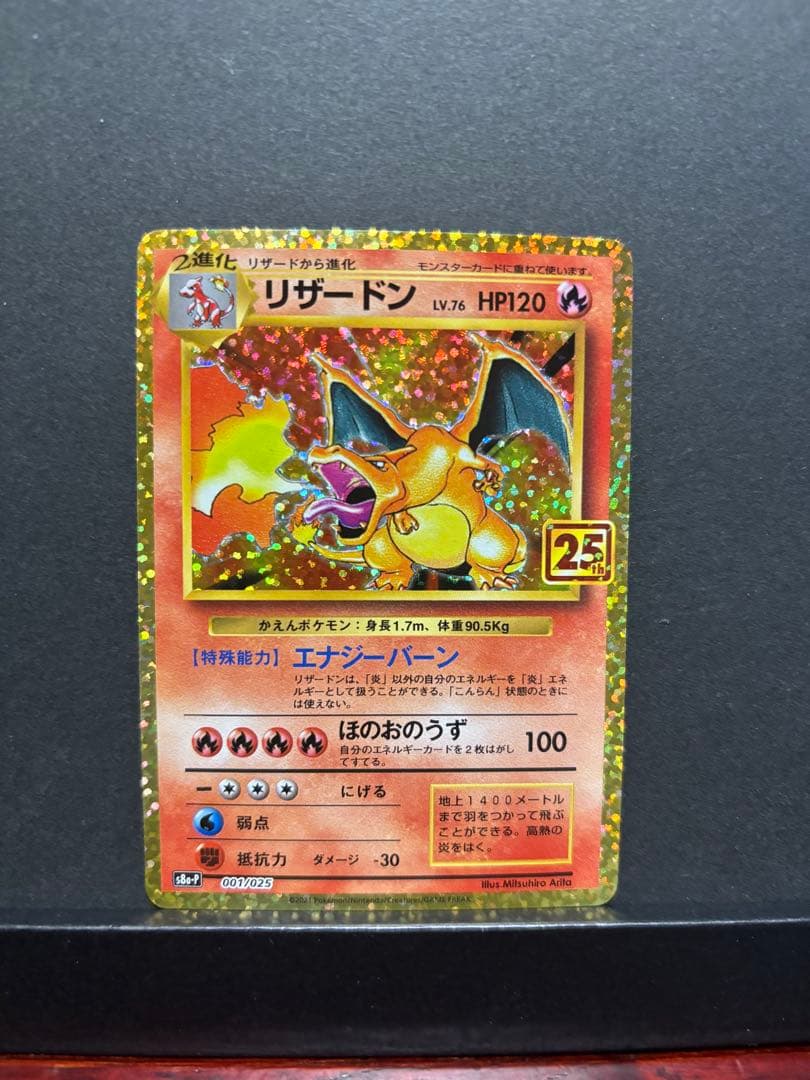 ポケモンカード　リザードン　25th