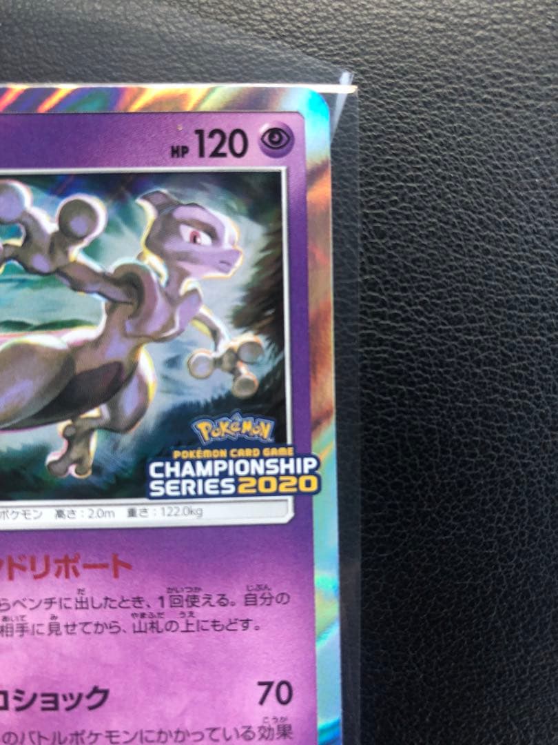405/SM-P ミュウツー チャンピオンシップシリーズ 2020