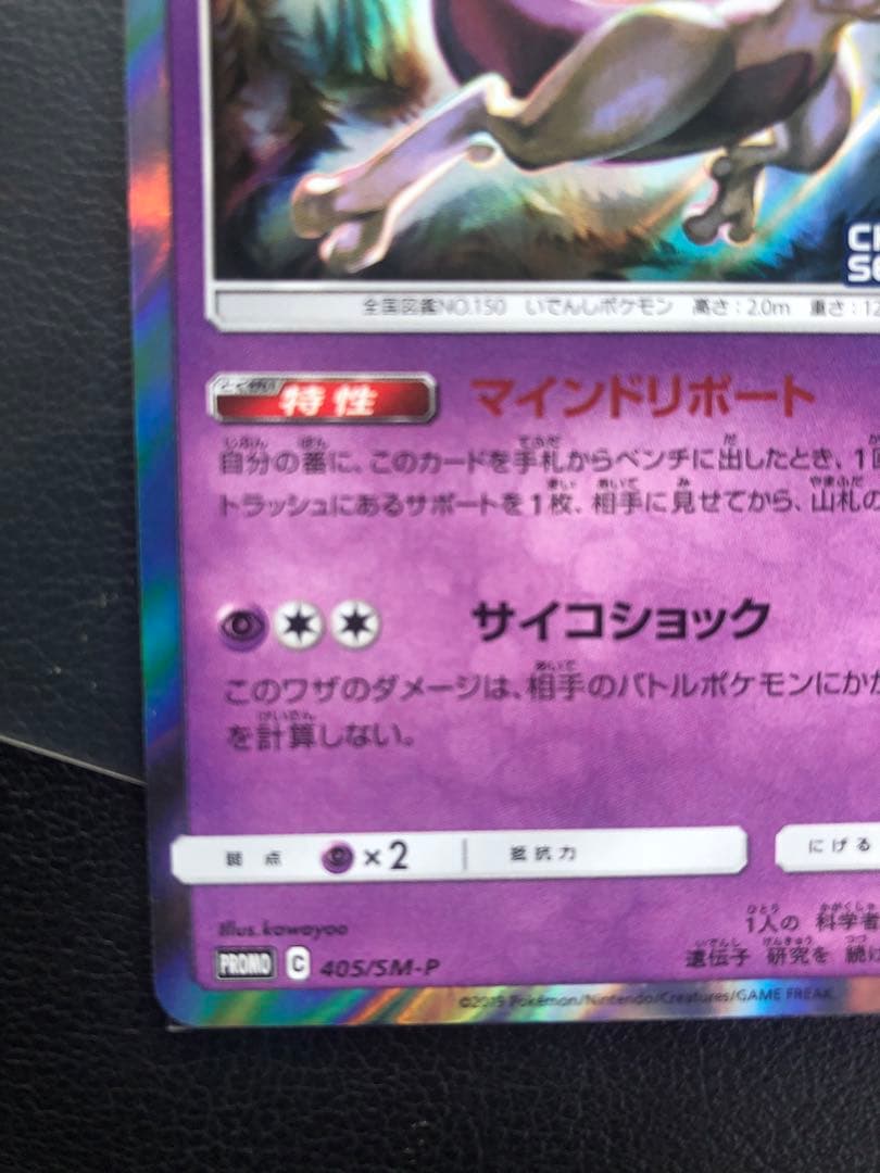 405/SM-P ミュウツー チャンピオンシップシリーズ 2020