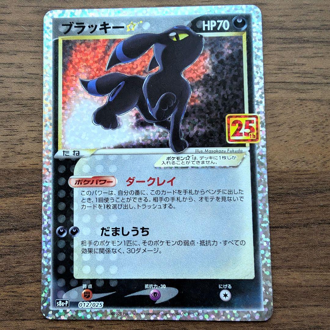 ブラッキー☆ プロモカードパック 25th ANNIVERSARY