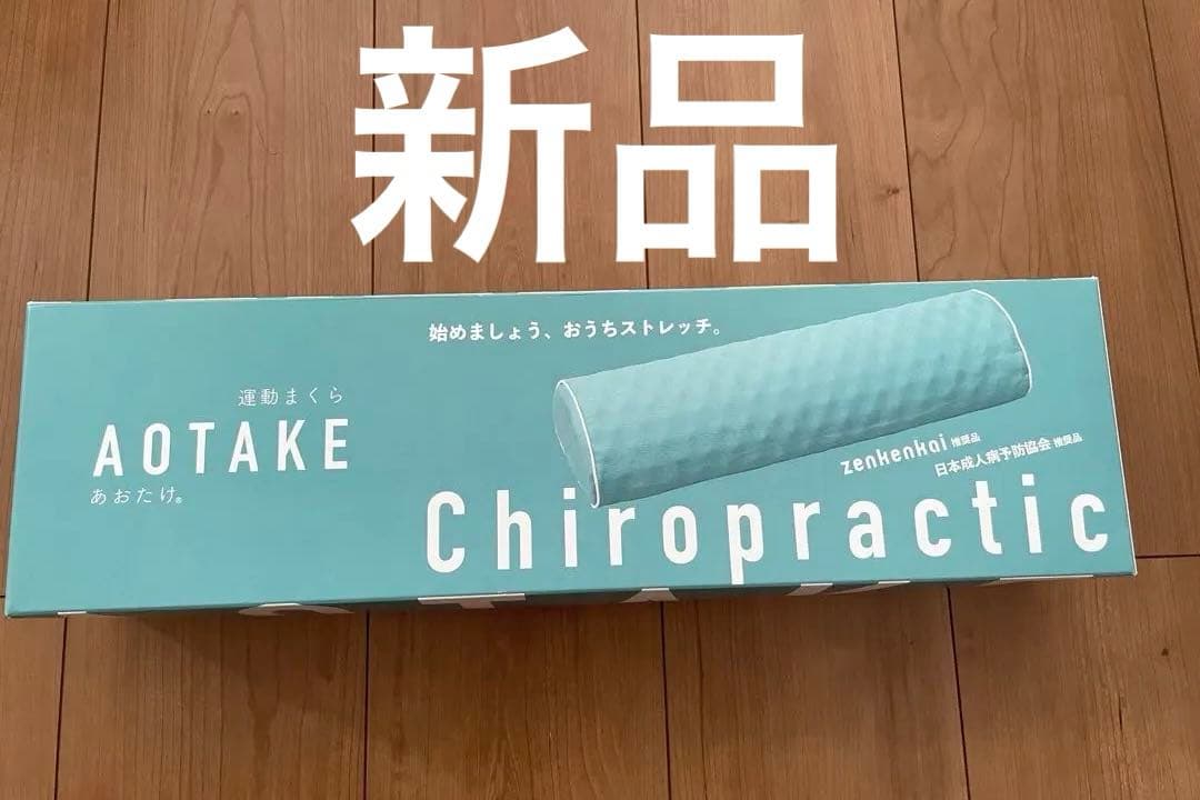 【新品】運動枕あおたけ
