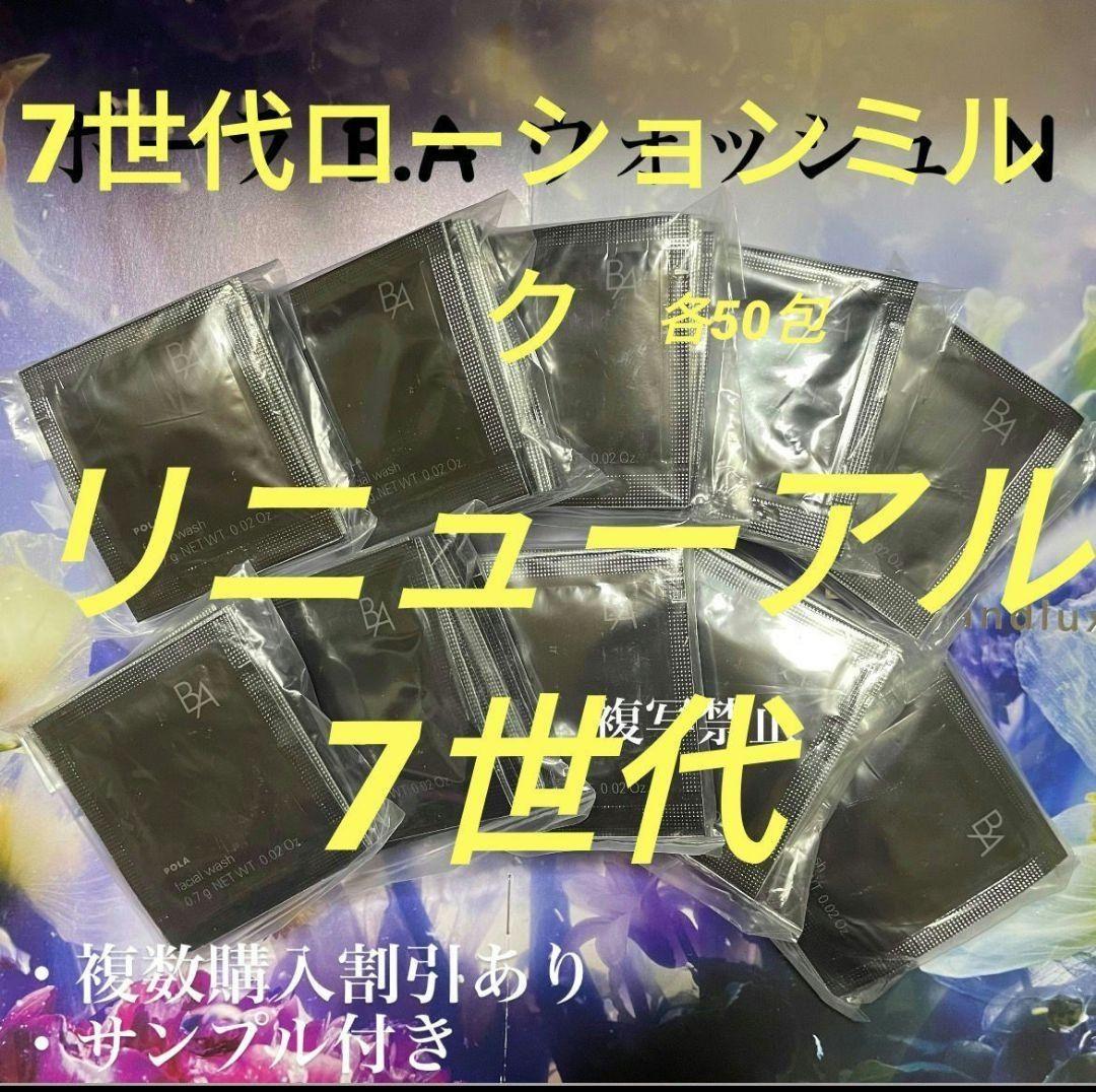 リニューアル新品ポーラ B.A ローション7 ミルク 7 各50包