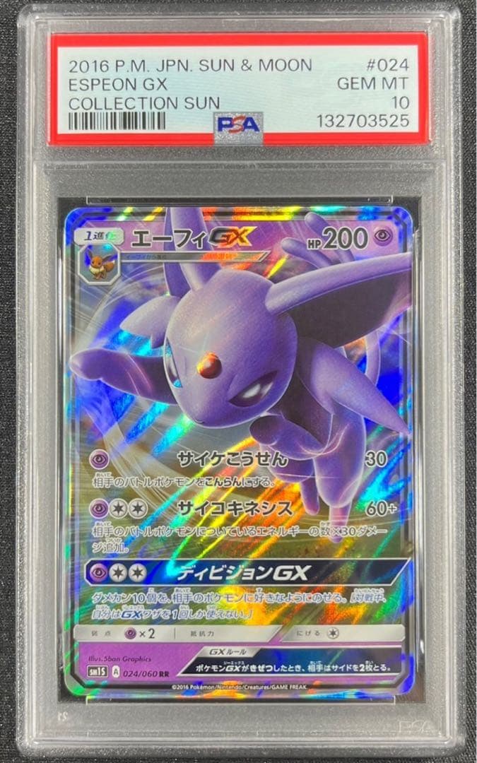 【 PSA10】エーフィ GX コレクションサン